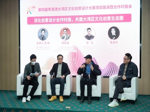 第四届粤港澳大湾区文化创意设计大赛项目路演暨合作对接会成功举办
