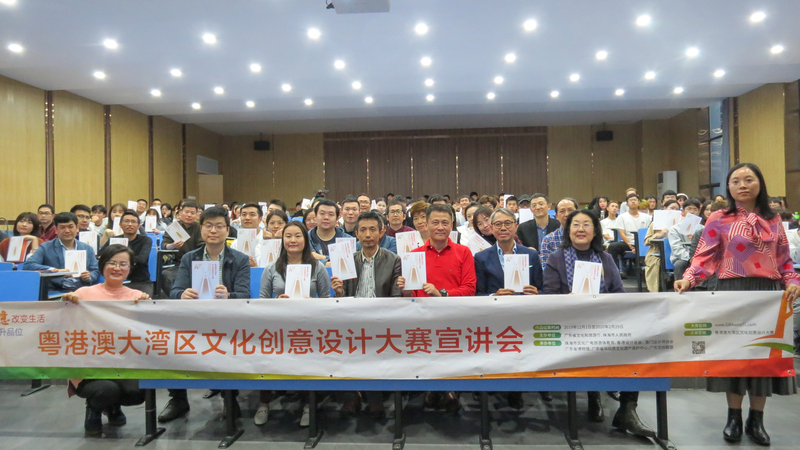 粤港澳大湾区文化创意设计大赛宣讲会