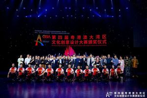 第四届粤港澳大湾区文化创意设计大赛颁奖仪式暨第五届粤港澳大湾区文化创意设计大赛官方推介会成功举办！