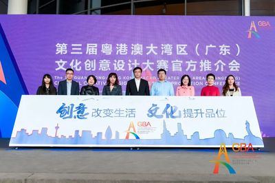 第三届粤港澳大湾区（广东）文化创意设计大赛官方推介会