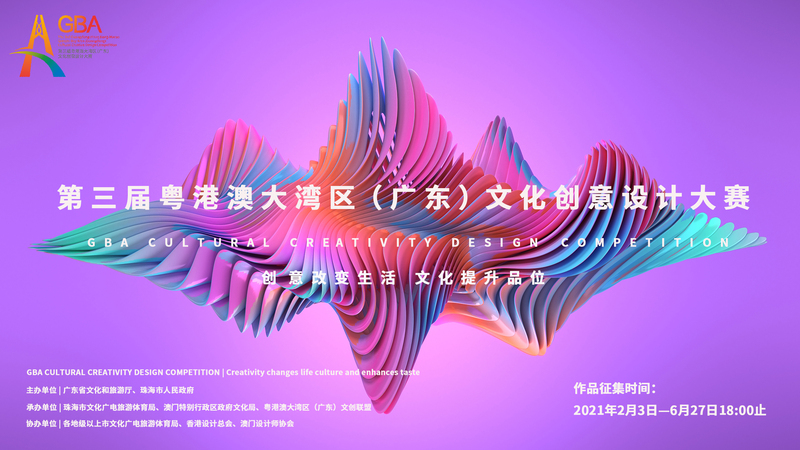 第三届粤港澳大湾区 广东 文化创意设计大赛