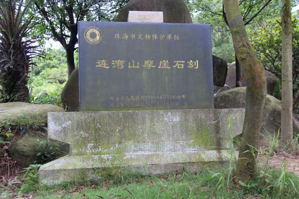 连湾山摩崖石刻