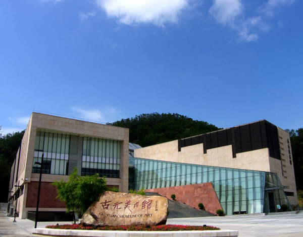 珠海市古元美术馆