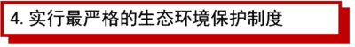 4实行最严格的生态环境保护制度.png