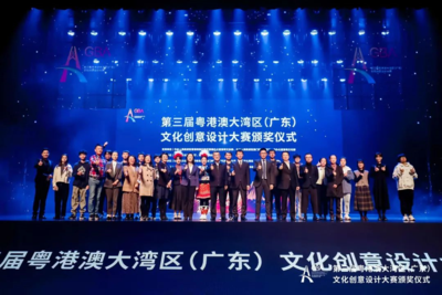 第三届粤港澳大湾区（广东）文化创意设计大赛颁奖仪式