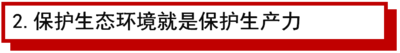 2.保护生态环境就是保护生产力.png
