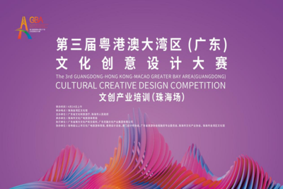 第三届粤港澳大湾区（广东）文化创意设计大赛文创产业培训会