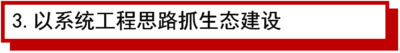 3.以系统工程思路抓生态建设.png